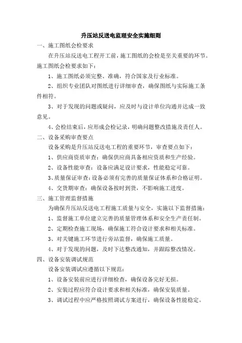 升压站反送电监理安全实施细则