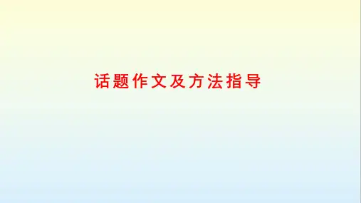 初中作文指导 话题作文及方法指导