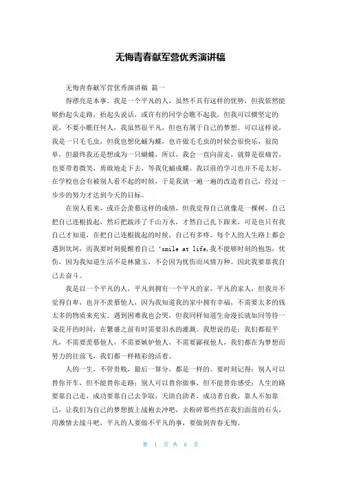 无悔青春献军营优秀演讲稿