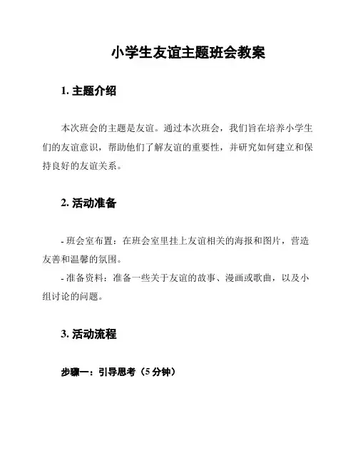 小学生友谊主题班会教案