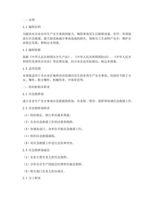 面粉生产企业安全事故应急预案