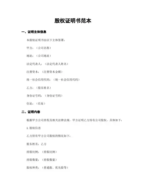 股权证明书范本
