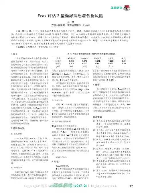 Frax评估2型糖尿病患者骨折风险