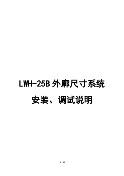 1、LWH-25B外廓尺寸系统安装、调试说明20170406