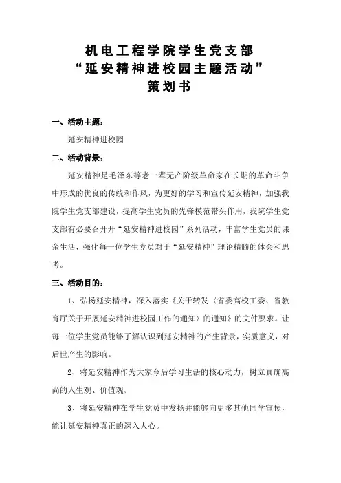 延安精神进校园主题活动--主题