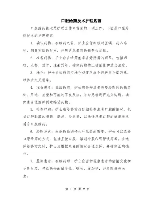 口服给药技术护理规范