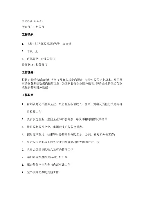 企业财务部财务会计岗位说明书