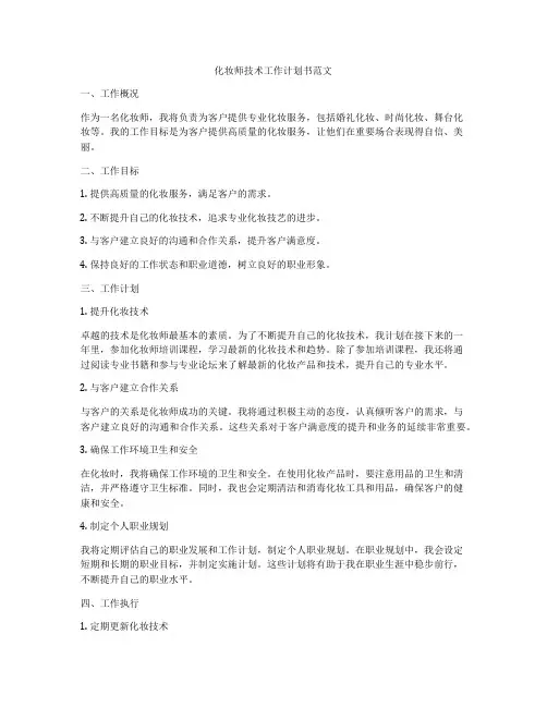 化妆师技术工作计划书范文