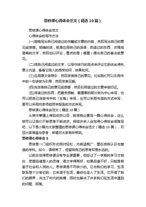思修课心得体会范文（精选10篇）