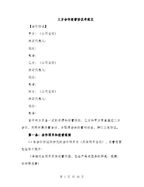 三方合作经营协议书范文(4篇)
