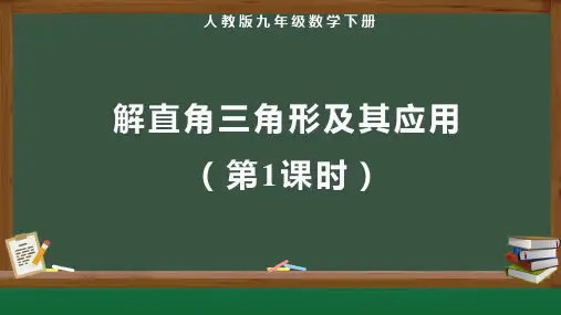 人教版九年级数学下册锐角三角函数《解直角三角形及其应用(第1课时)》示范教学课件