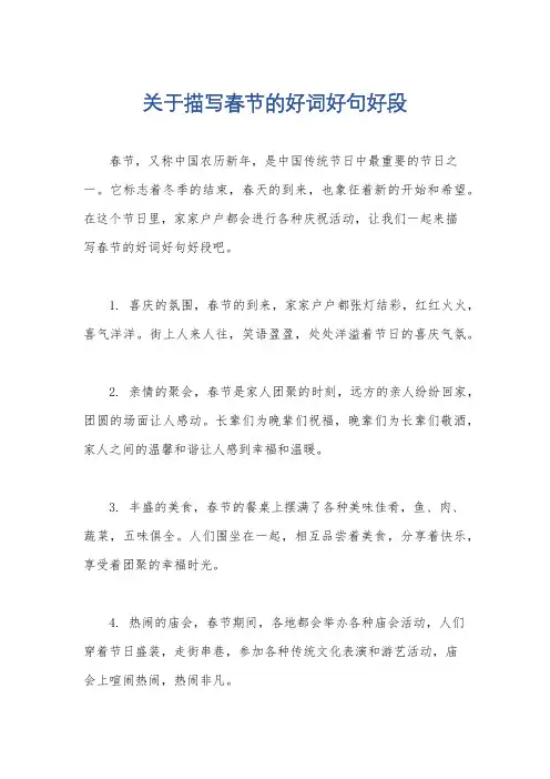 关于描写春节的好词好句好段