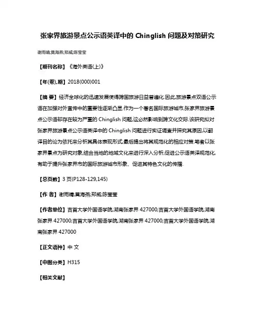 张家界旅游景点公示语英译中的Chinglish问题及对策研究