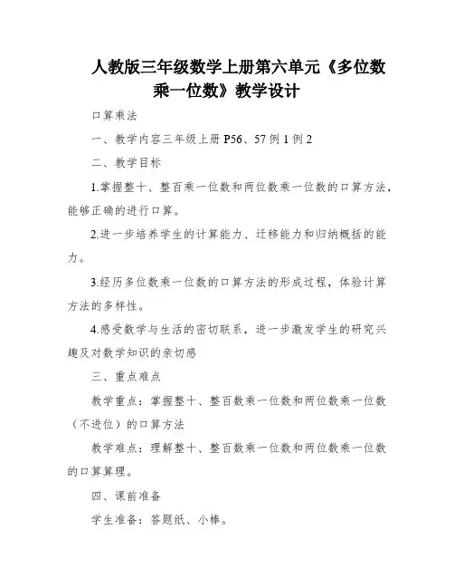 人教版三年级数学上册第六单元《多位数乘一位数》教学设计