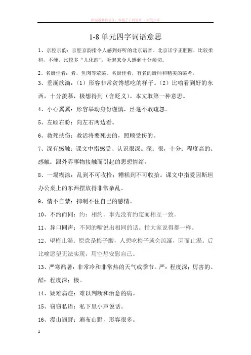 8单元四字词语解释 (1)