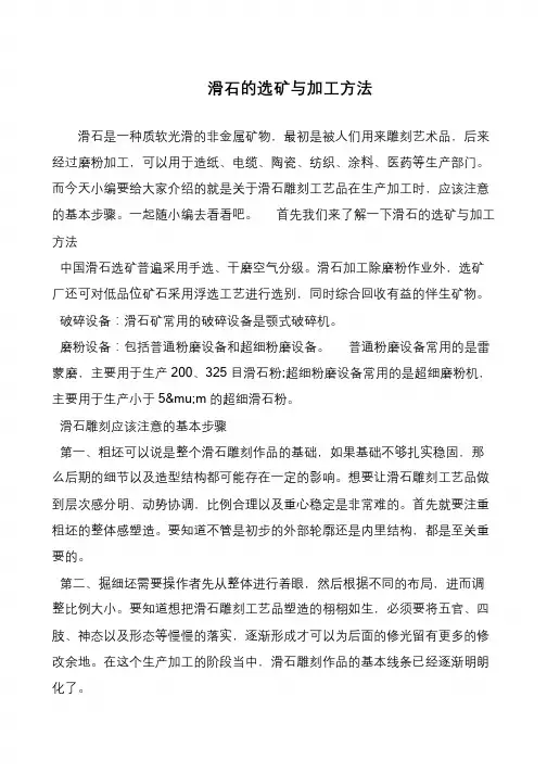 滑石的选矿与加工方法