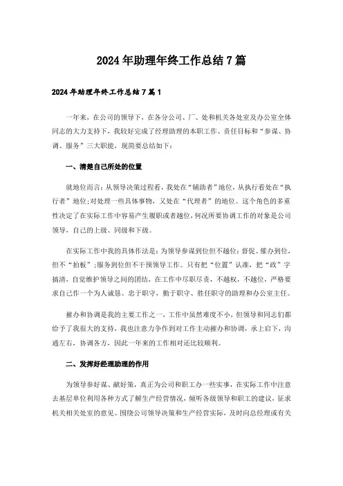 2024年助理年终工作总结7篇