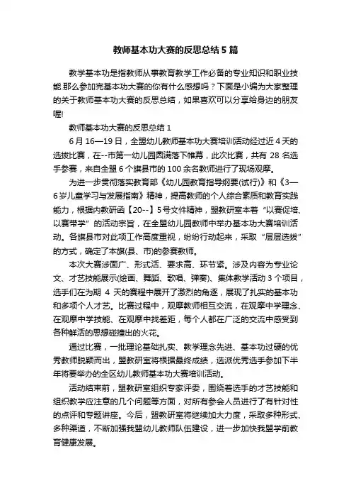 教师基本功大赛的反思总结5篇