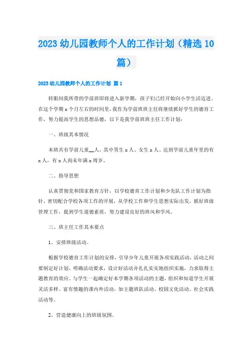 2023幼儿园教师个人的工作计划(精选10篇)