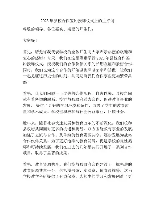 2023年县校合作签约授牌仪式上的主持词