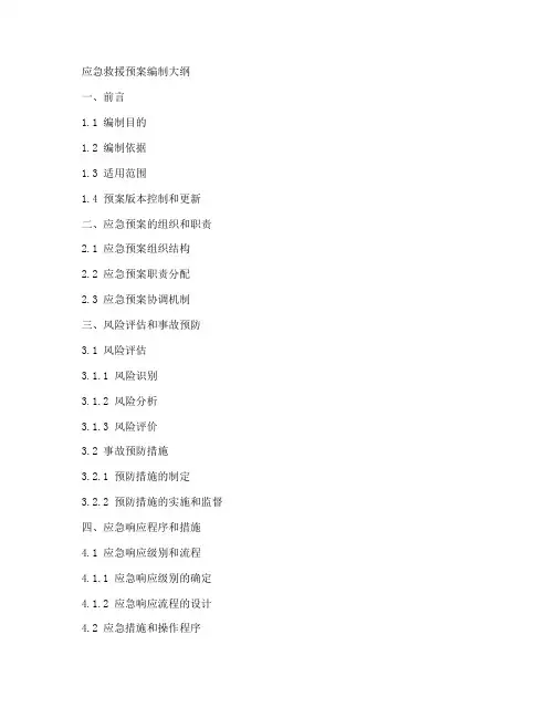 应急救援预案编制大纲