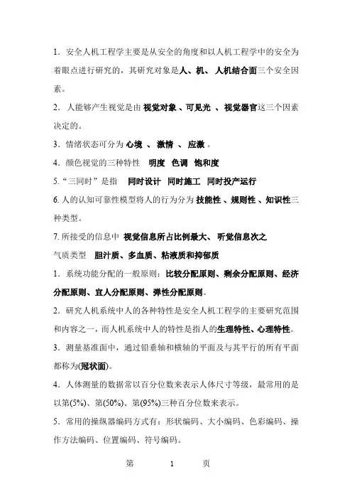 人机工程学选择填空汇总14页word
