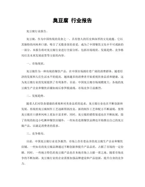 臭豆腐 行业报告