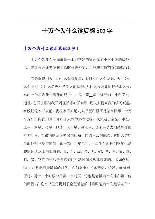 十万个为什么读后感500字