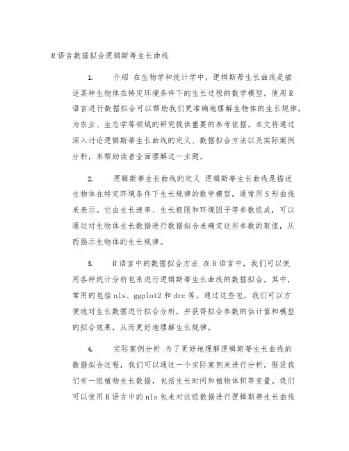 r语言数据拟合逻辑斯蒂生长曲线