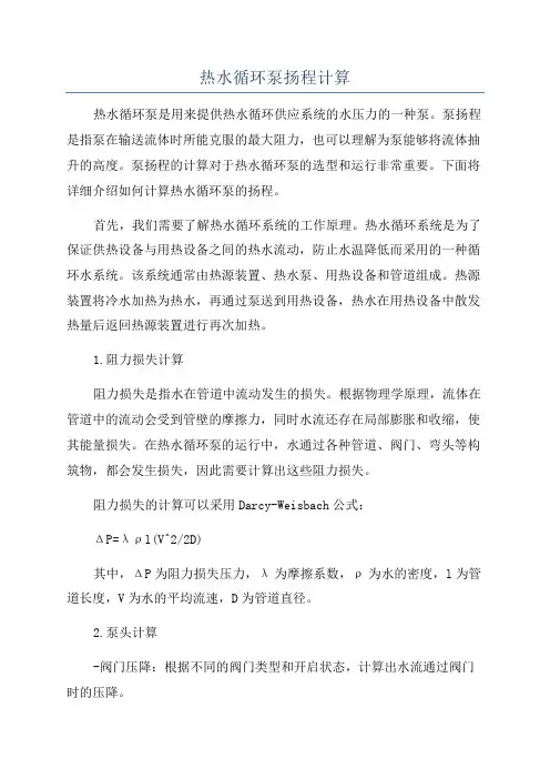 热水循环泵扬程计算