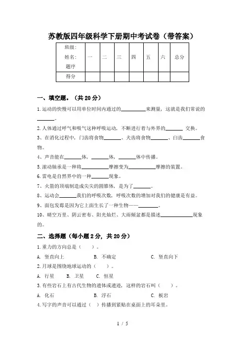 苏教版四年级科学下册期中考试卷(带答案)