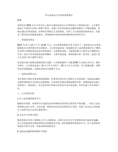 洋山危险品火灾事故调查报告