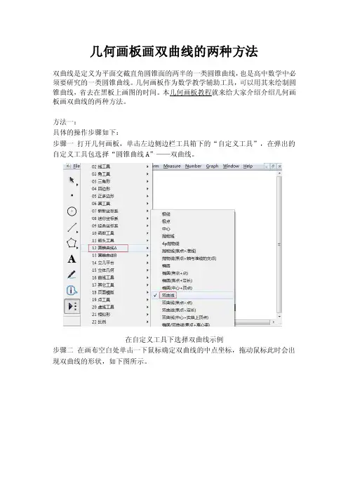 几何画板画双曲线的两种方法