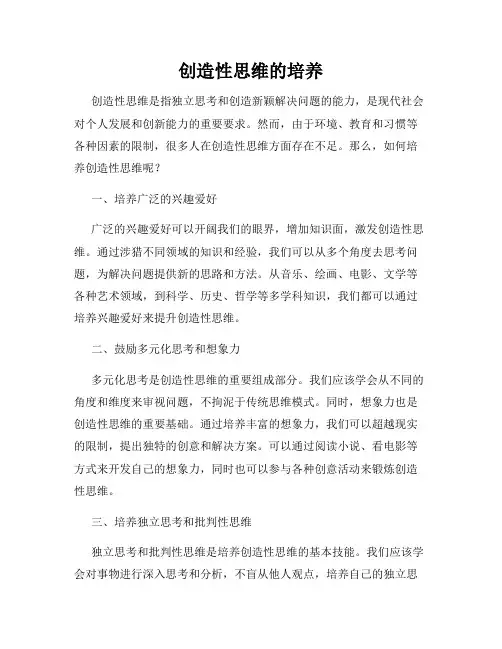 创造性思维的培养