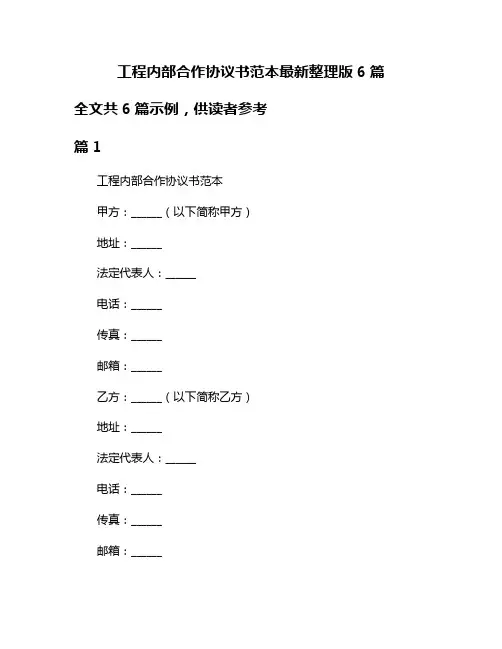 工程内部合作协议书范本最新整理版6篇