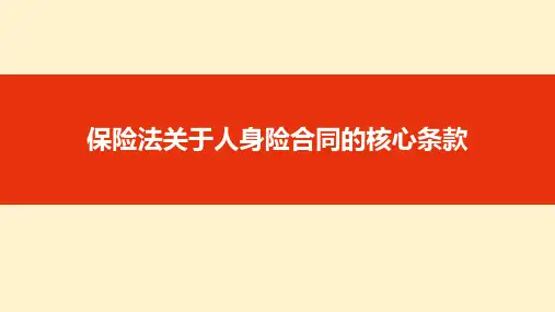 保险法关于人身险合同的核心条款