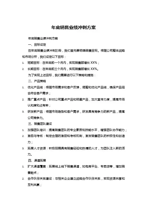 年底销售业绩冲刺方案 