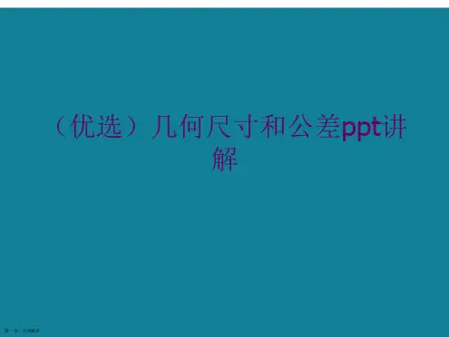 演示文稿几何尺寸和公差