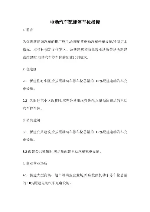 电动汽车配建停车位指标