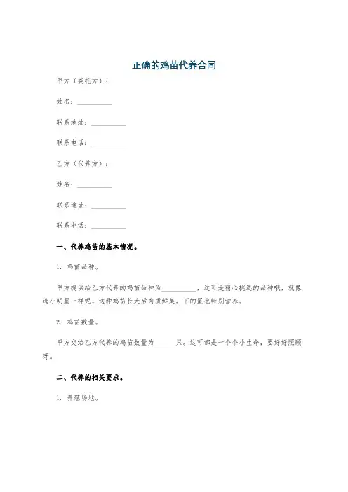正确的鸡苗代养合同