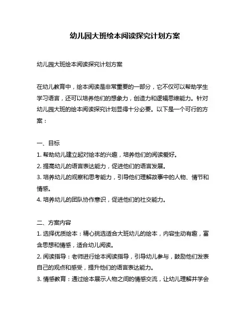 幼儿园大班绘本阅读探究计划方案