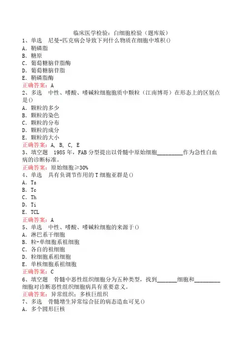 临床医学检验：白细胞检验(题库版)