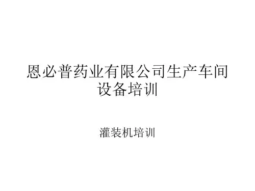 生产车间灌装机.ppt