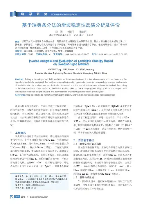 基于瑞典条分法的滑坡稳定性反演分析及评价
