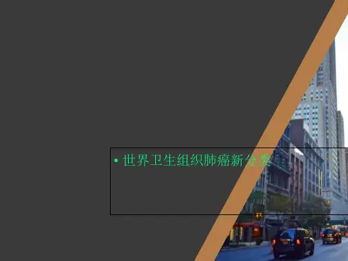世界卫生组织肺癌新分类