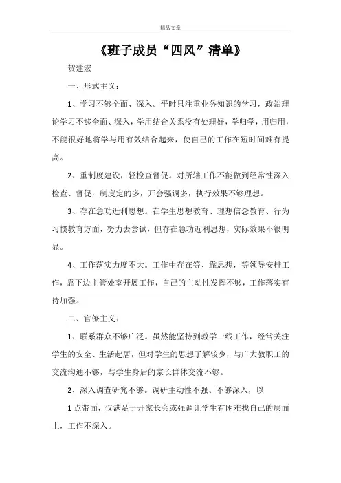 《班子成员“四风”清单》