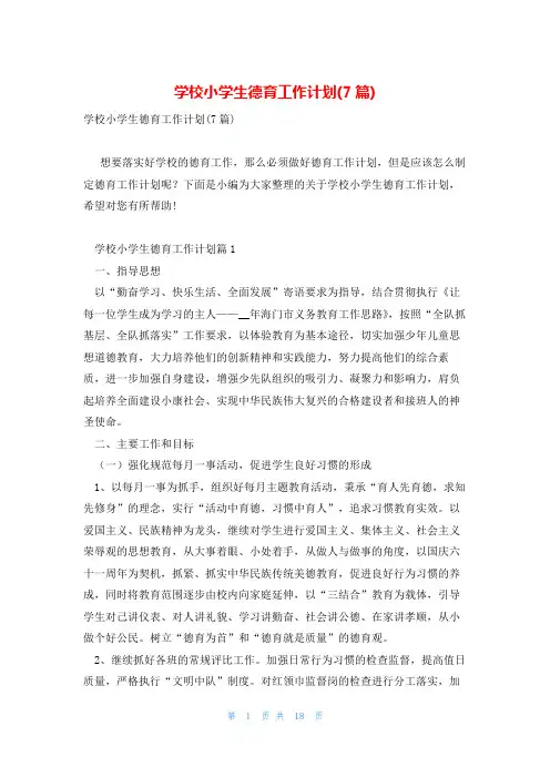 学校小学生德育工作计划(7篇)
