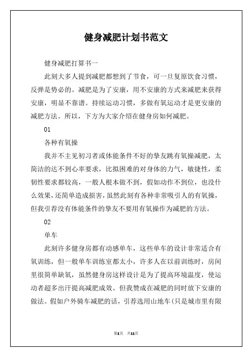 健身减肥计划书范文