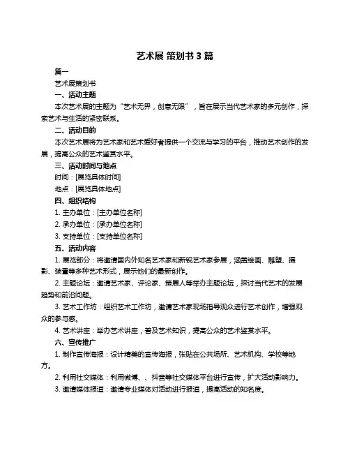 艺术展 策划书3篇