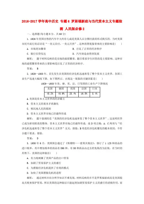 高中历史专题6罗斯福新政与当代资本主义专题检测人民版必修2